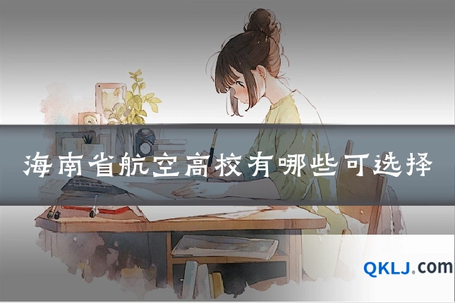 海南省航空高校有哪些可选择