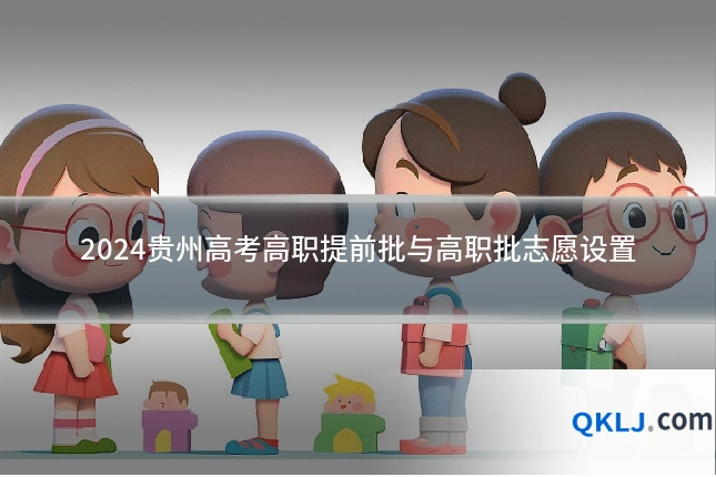 2024贵州高考高职提前批与高职批志愿设置
