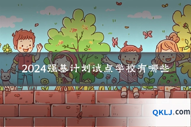 2024强基计划试点学校有哪些