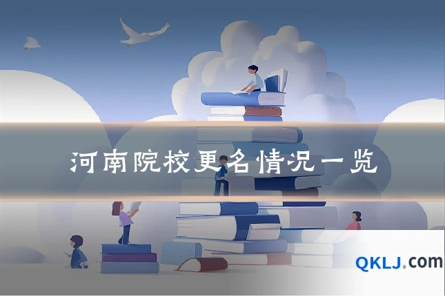 河南院校更名情况一览