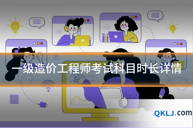 一级造价工程师考试科目时长详情