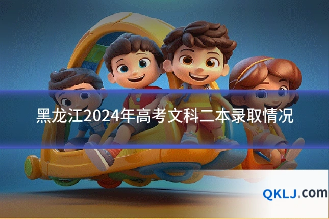 黑龙江2024年高考文科二本录取情况