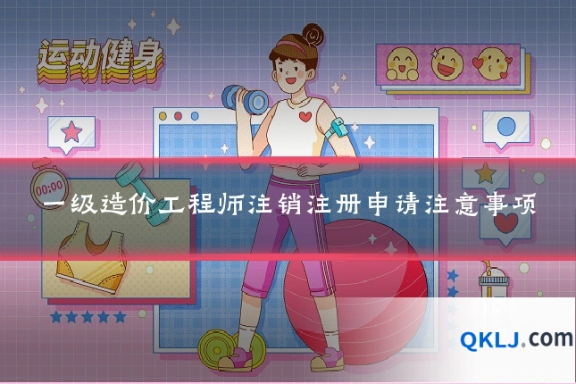 一级造价工程师注销注册申请注意事项