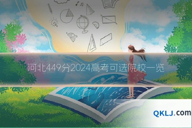 河北449分2024高考可选院校一览