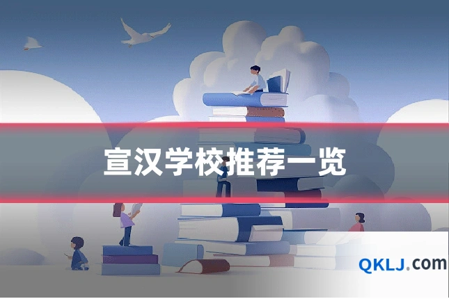 宣汉学校推荐一览