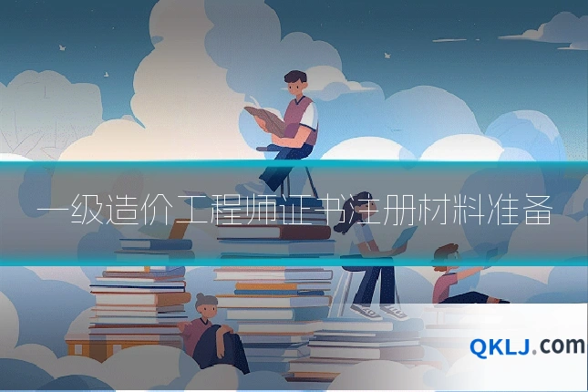 一级造价工程师证书注册材料准备
