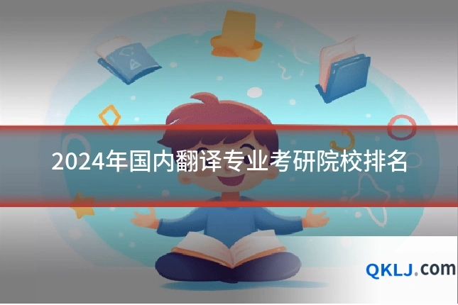 2024年国内翻译专业考研院校排名