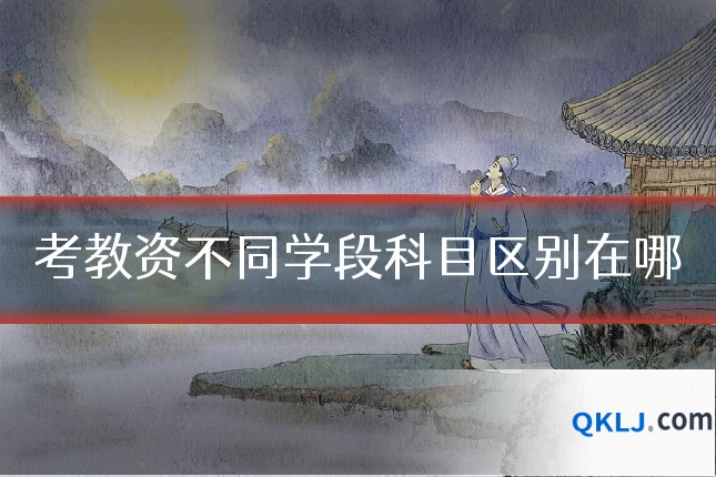 考教资不同学段科目区别在哪