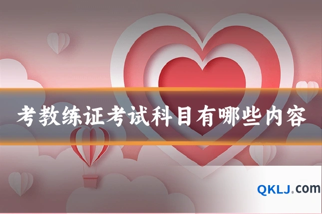 考教练证考试科目有哪些内容