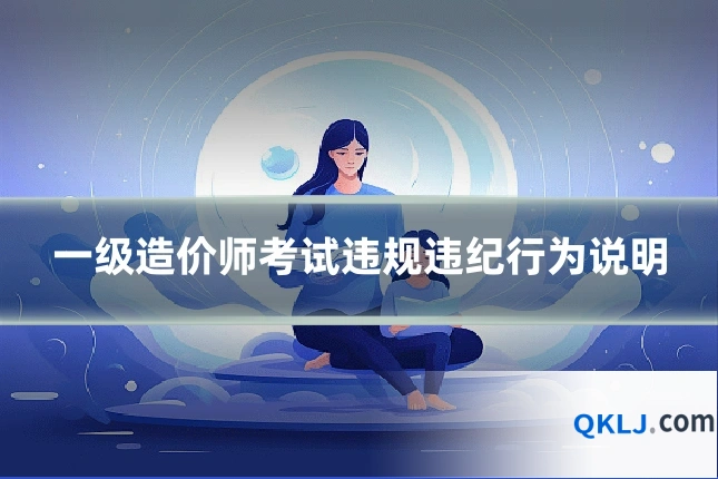 一级造价师考试违规违纪行为说明