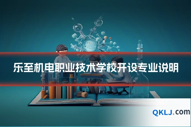 乐至机电职业技术学校开设专业说明