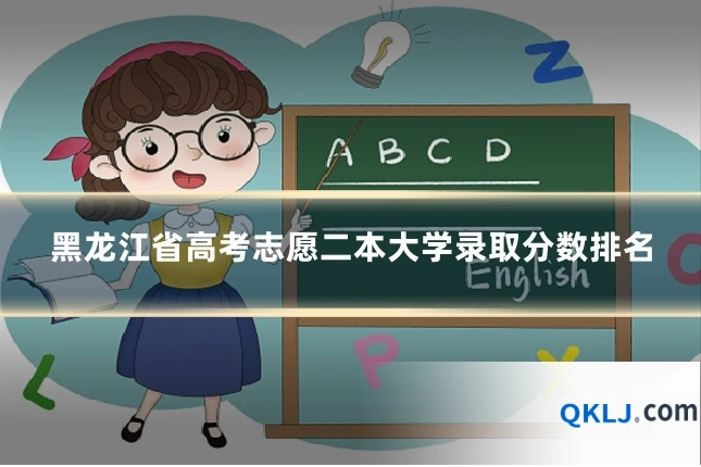 黑龙江省高考志愿二本大学录取分数排名