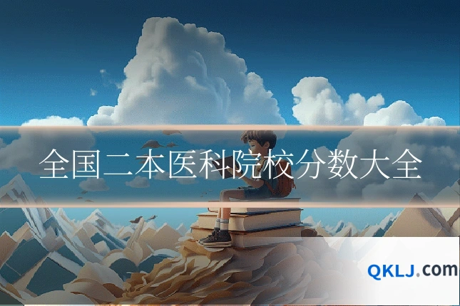 全国二本医科院校分数大全