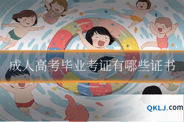 成人高考毕业考证有哪些证书