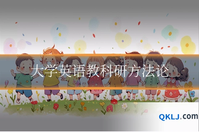 大学英语教科研方法论