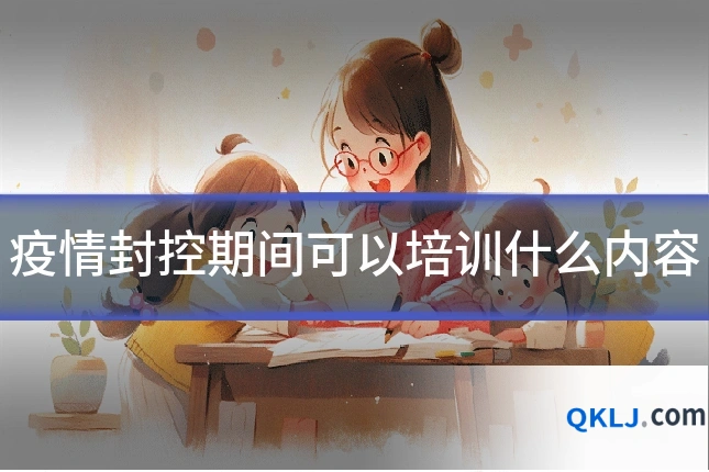 疫情封控期间可以培训什么内容
