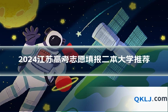 2024江苏高考志愿填报二本大学推荐