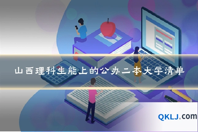 山西理科生能上的公办二本大学清单
