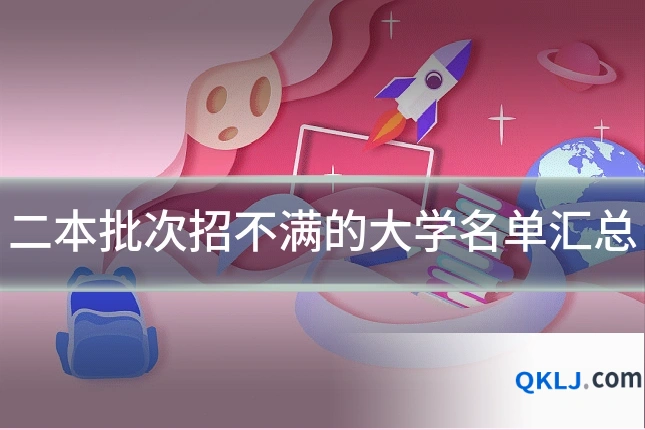 二本批次招不满的大学名单汇总