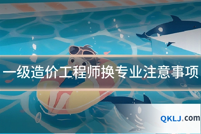 一级造价工程师换专业注意事项