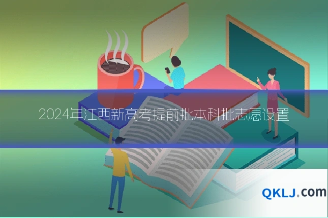 2024年江西新高考提前批本科批志愿设置