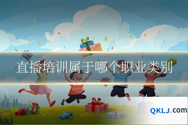 直播培训属于哪个职业类别