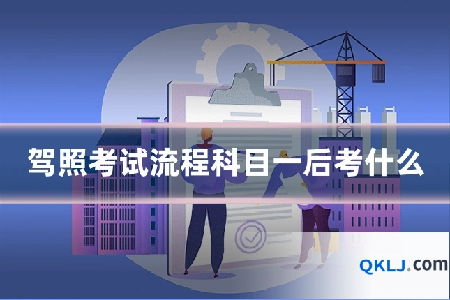 驾照考试流程科目一后考什么