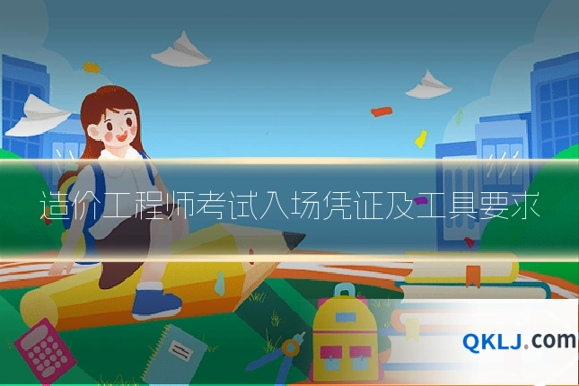 造价工程师考试入场凭证及工具要求
