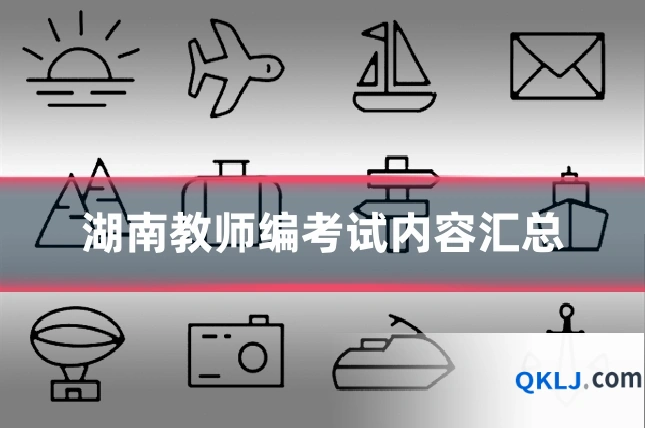 湖南教师编考试内容汇总