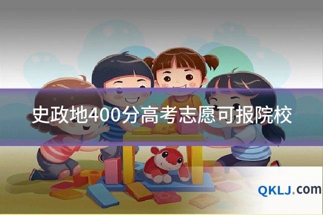 史政地400分高考志愿可报院校
