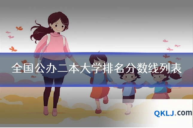 全国公办二本大学排名分数线列表