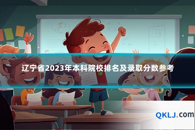 辽宁省2023年本科院校排名及录取分数参考