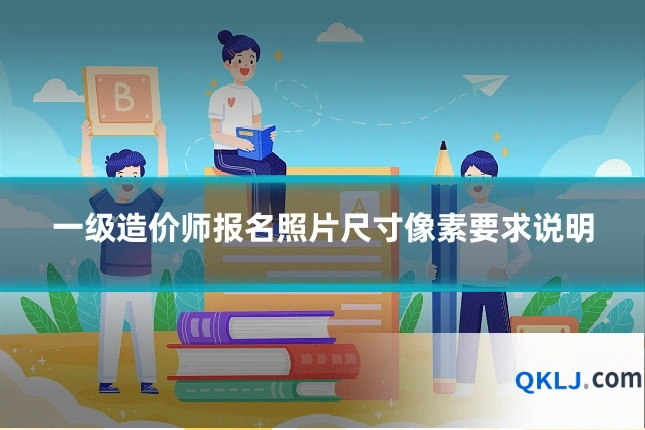 一级造价师报名照片尺寸像素要求说明