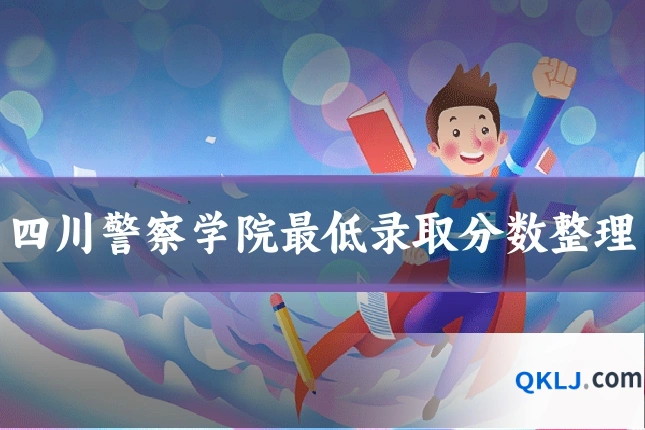 四川警察学院最低录取分数整理