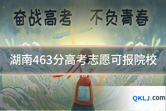 湖南463分高考志愿可报院校