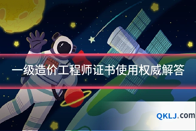 一级造价工程师证书使用权威解答