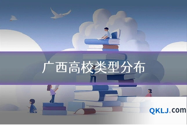 广西高校类型分布