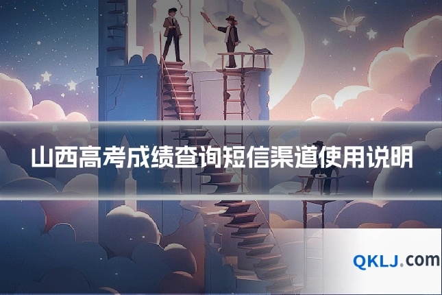 山西高考成绩查询短信渠道使用说明