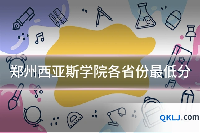 郑州西亚斯学院各省份最低分