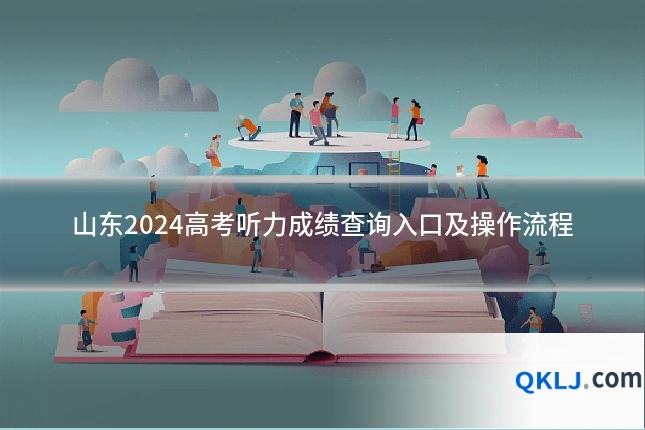 山东2024高考听力成绩查询入口及操作流程