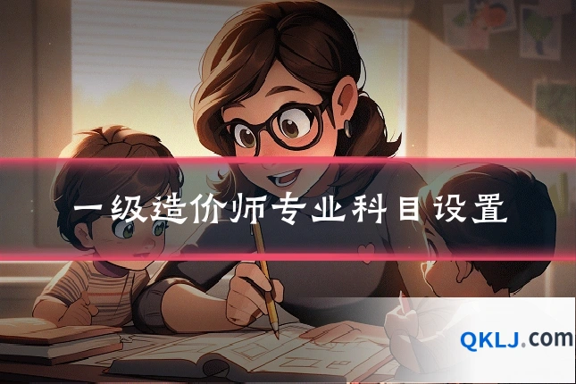 一级造价师专业科目设置