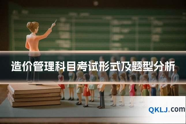 造价管理科目考试形式及题型分析