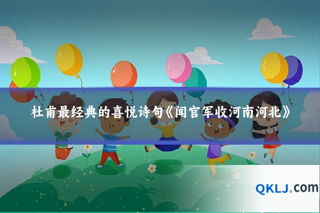 杜甫最经典的喜悦诗句《闻官军收河南河北》