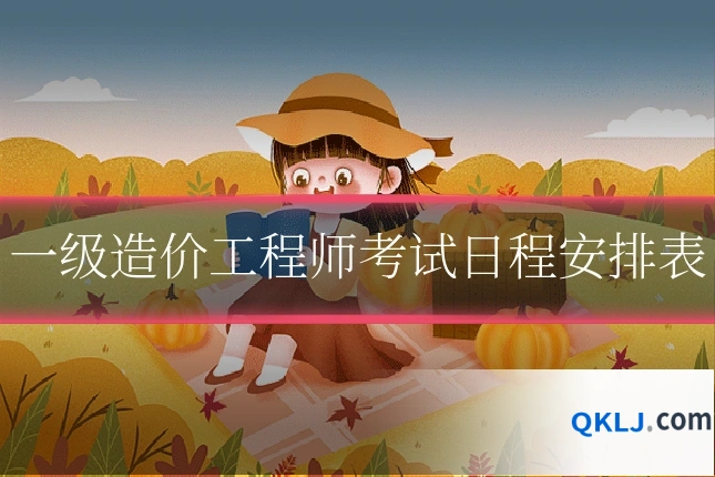 一级造价工程师考试日程安排表