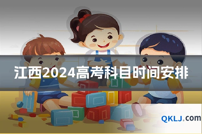 江西2024高考科目时间安排