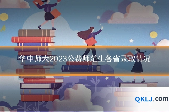 华中师大2023公费师范生各省录取情况