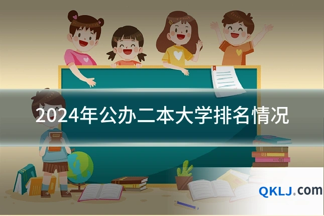 2024年公办二本大学排名情况