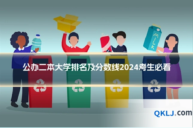 公办二本大学排名及分数线2024考生必看