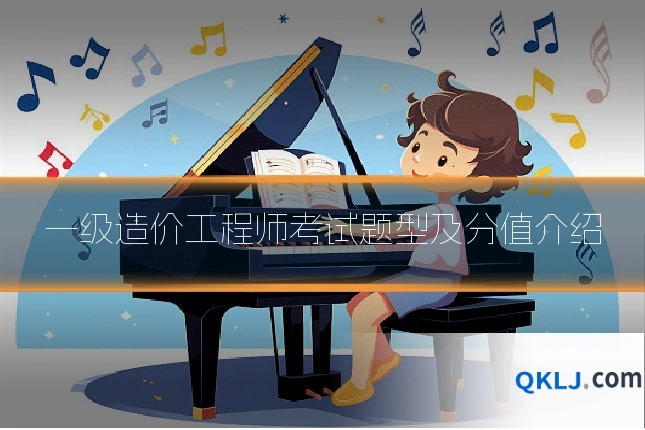 一级造价工程师考试题型及分值介绍