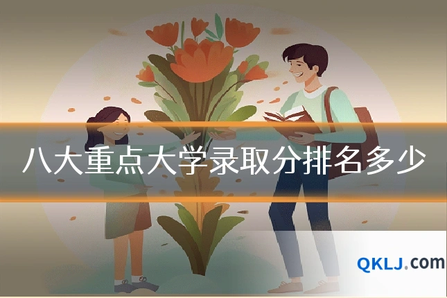 八大重点大学录取分排名多少